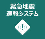 緊急地震速報システム（あり｜1614）