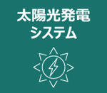 太陽光発電システム（あり｜1614）