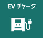 EVチャージ（1614）